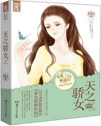 天之骄女的近义词