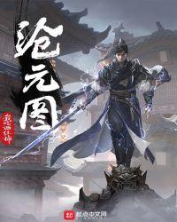 沧元图笑笑李结局