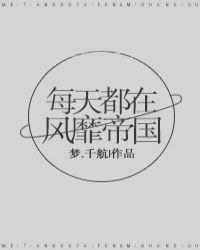 每天都在风靡帝国 梦千航