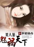 美人策漫画免费阅读下拉式6漫画