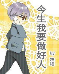 今生我要做好人作者决绝