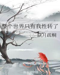 整个世界只有我性转了格格党