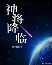 神将降临末世退戈
