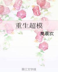 重生超模by莫晨欢介绍