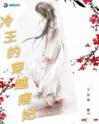 冷王缠身无良痞妃要休夫txt