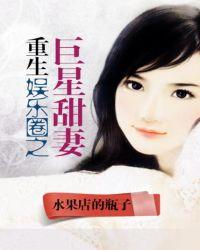 重生娱乐圈之巨星再临全文免费阅读