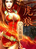 虎狼之心是什么生肖