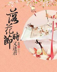 落花时节又逢君歌曲