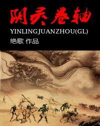 阴灵卷轴gl62章
