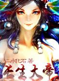 长生大帝完整版