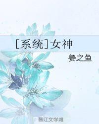 女神系统之重生逆袭晋江