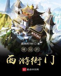 移动的西游衙门txt