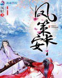 凤策长安358章