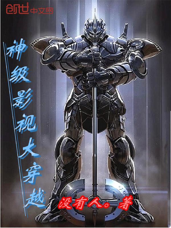第三本神级影视大穿越