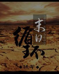 末日循环扶华TXT
