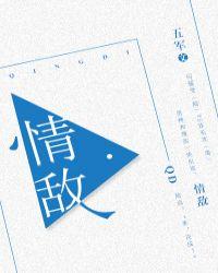 情敌爱上我
