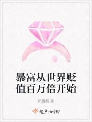 神豪从物价贬值一百万倍开始