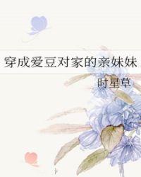 穿成爱豆对家的亲妹妹简介