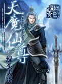 魔尊天风