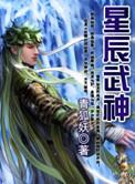 星辰武神 龙人