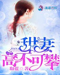 甜妻高不可攀珈蓝