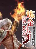 异世炼金术师