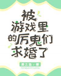 被游戏里的厉鬼们求婚了 百度