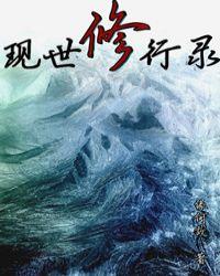 现世修仙录漫画下拉