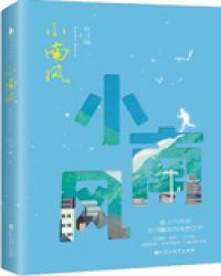 小南风番外番外篇