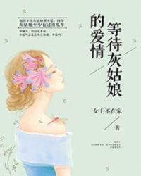 等待灰姑娘的爱情类似
