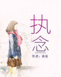 执念如影百度百科