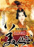 江山美人谋