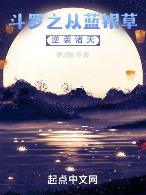 斗罗之花式开发蓝银草全文免费阅读
