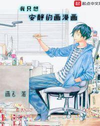 我只想安静的画漫画笔趣阁