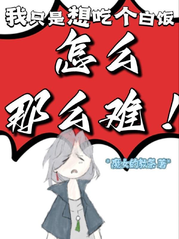 我只是想吃保底