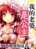 我的老婆是公主 笔趣阁