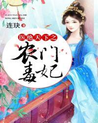 农门之绝世医妃原著名称