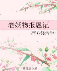 老妖物报恩记by西方经济学百度