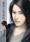重生之苏洛的傲娇生活完整版