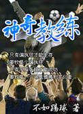 足坛神奇教练