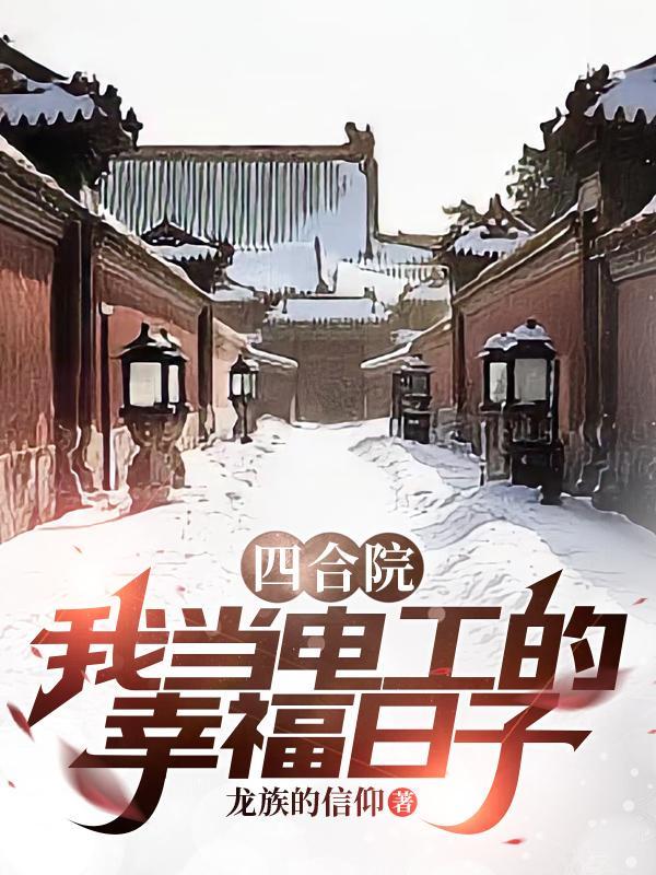 四合院之我是厂长