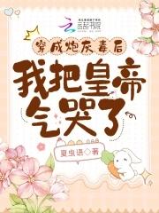 穿成炮灰后我上位了