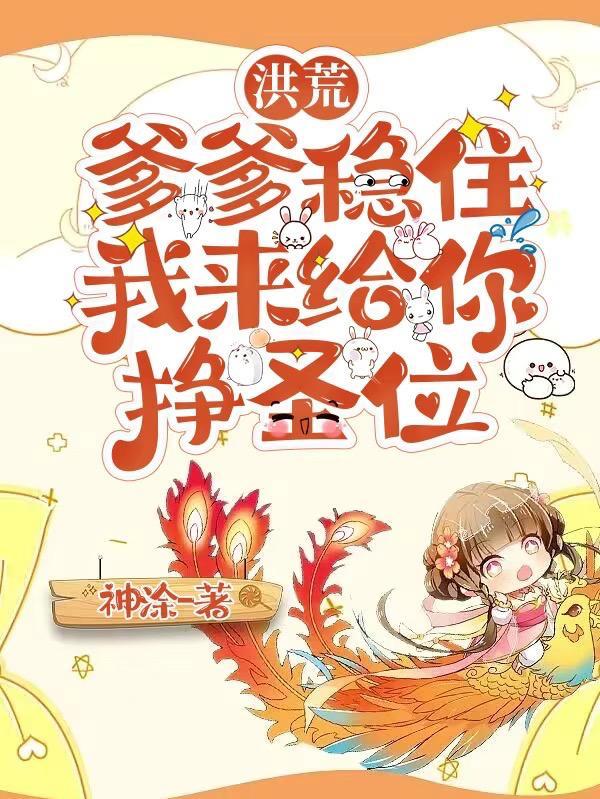 洪荒我爹爹不可能这么萌