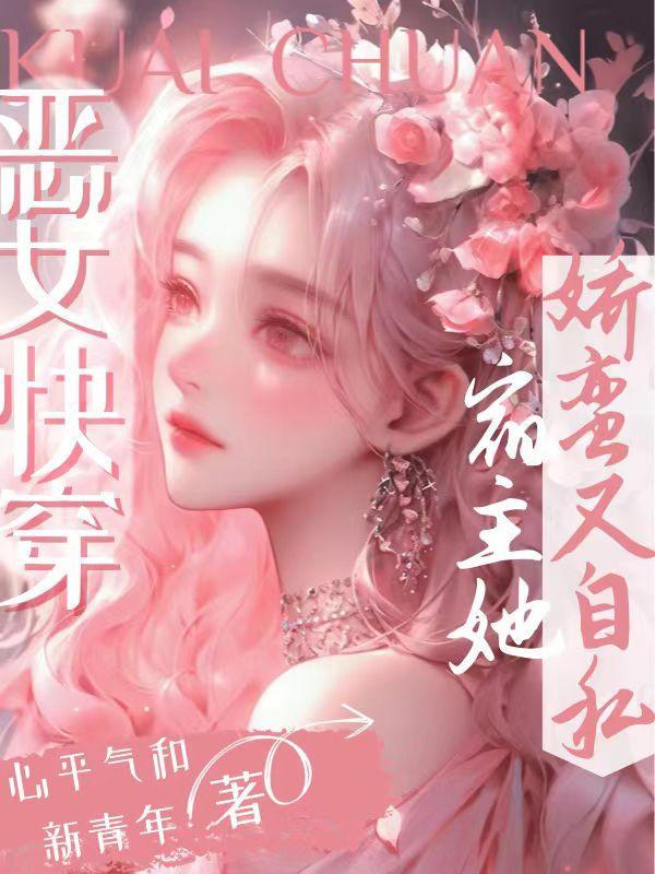 恶女快穿