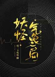 妖怪气象局by喵一下听听晋江
