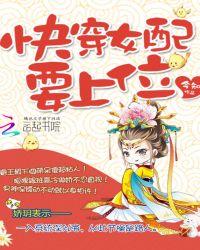 快穿女配要上位 聚合中文网