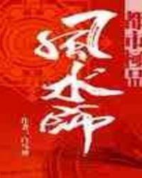 都市极品风水师5200