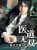 医道无双百度百科