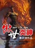 傲世炎神免费