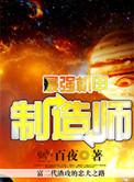 机甲专属制造师